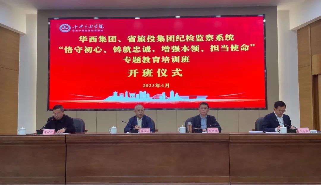 尊龙凯时集团、华西集团纪检监察系统“恪守初心、铸就忠诚，增强本领、担当使命”专题教育培训班在小平干部学院成功举办