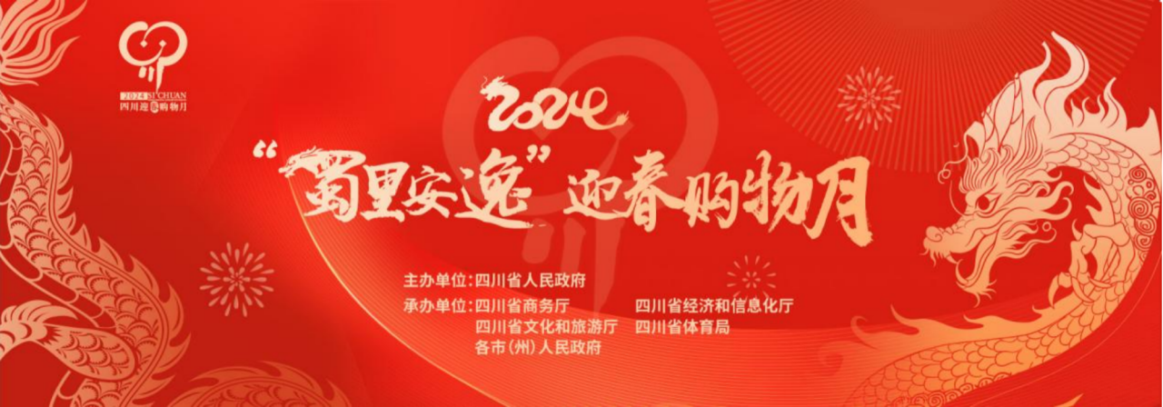 岁末年初促消费！省尊龙凯时集团参加2024“蜀里安逸”迎春购物月启动仪式