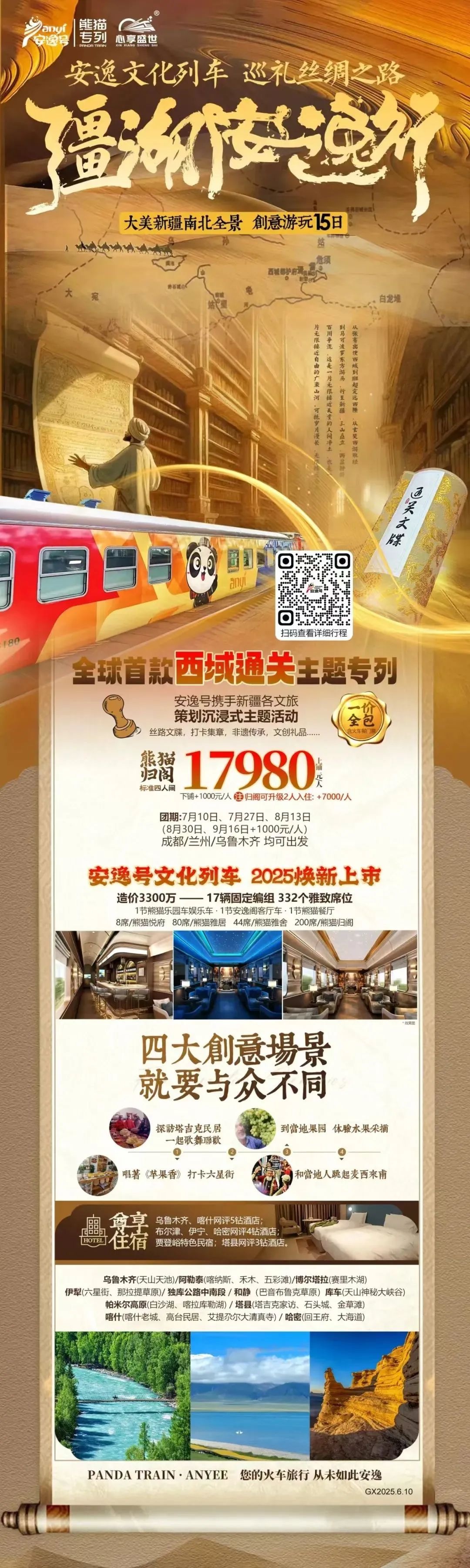 “安逸号”熊猫专列升级焕新，“疆湖安逸行”开启新疆全景环线之旅！