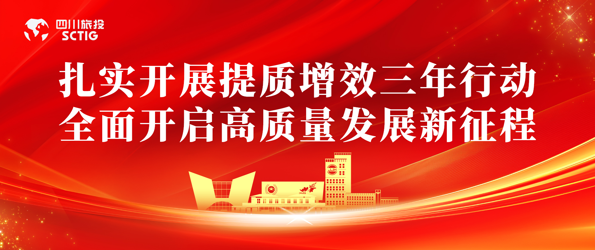 提质增效三年行动 | 锦江宾馆全面启动提质增效三年行动，以双轮驱动赋能高质量发展