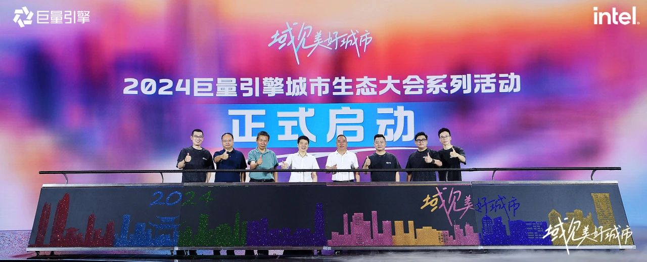 省尊龙凯时集团党委书记、董事长游勇出席“域见美好城市”2024巨量引擎城市生态大会